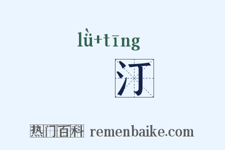 緑汀是什么意思的图片